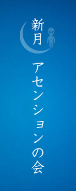 案内・夜・新月アセンションの会 vol.3　2012.11.14