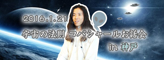 神戸 宇宙の法則 コバシャールのお話会 2016.1.21（個人セッションは、１月２１、２２日）