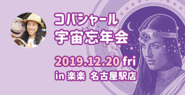 【満員御礼】宇宙忘年会 in 楽楽　2019.12.20（金・夜）