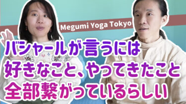 【バシャール】やりたいこと、好きなことは全部繋がっていて、新たな価値を生み出すことができる　ゲスト Megumi Yoga Tokyo 西島恵さん